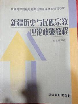 新疆历史与民族宗教理论政策教程