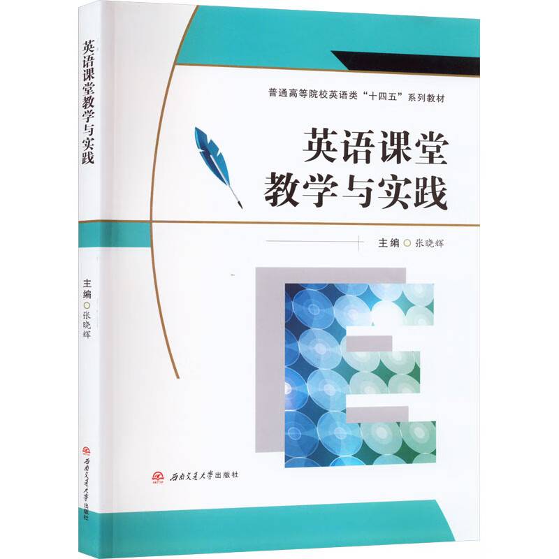 英语课堂教学与实践
