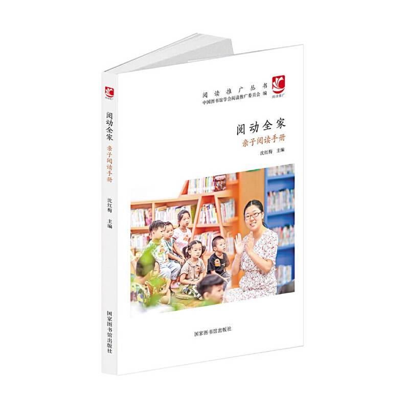 阅动全家：亲子阅读手册