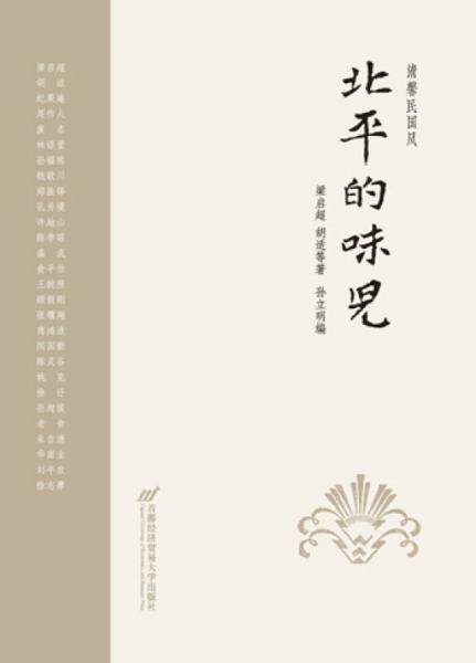 清馨民国风：北平的味儿