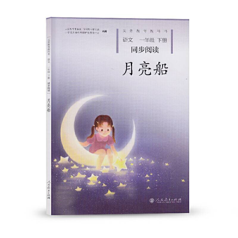 月亮船 语文一年级下册 同步阅读