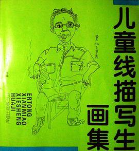 儿童线描写生画集