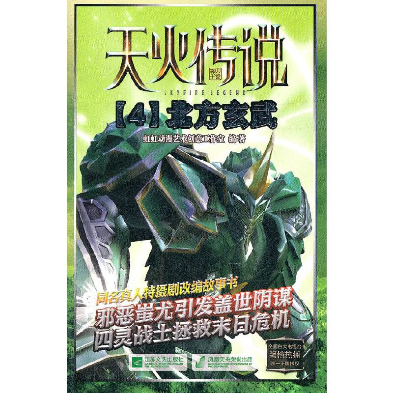 天火传说4北方玄武