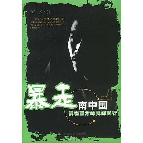 暴走南中国