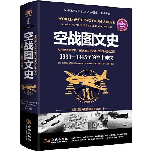 空战图文史: 1939—1945年的空中冲突
