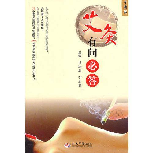 艾灸有问必答