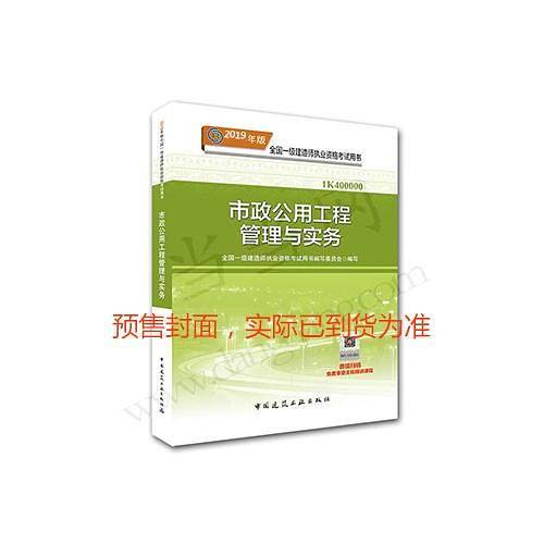 一级建造师2019教材 2019版一级建造师考试用书市政公用工程管理与实务