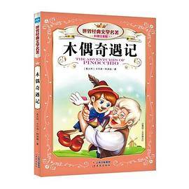世界经典文学名著彩图注音版-木偶奇遇记（修订版）