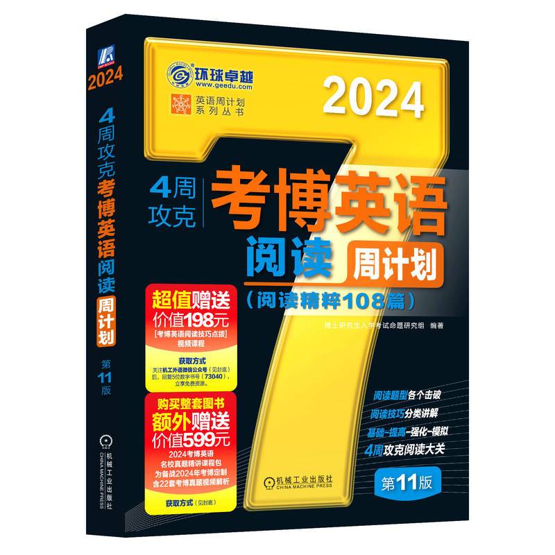 2024考博英语 4周攻克考博英语阅读周计划 第11版