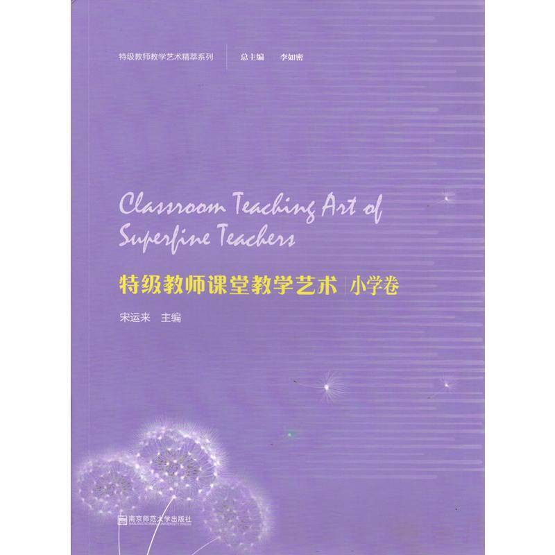 特级教师课堂教学艺术·小学卷