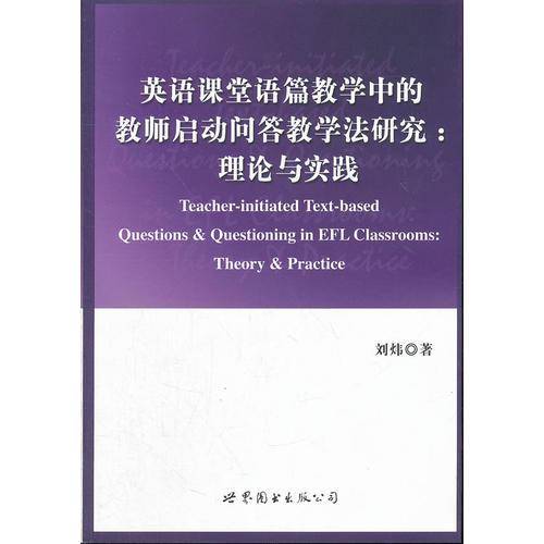 英语课堂语篇教学中的教师启动问答教学法研究