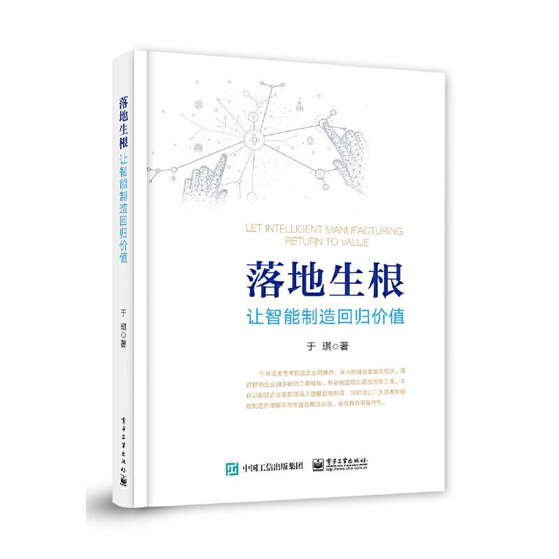 落地生根――让智能制造回归价值