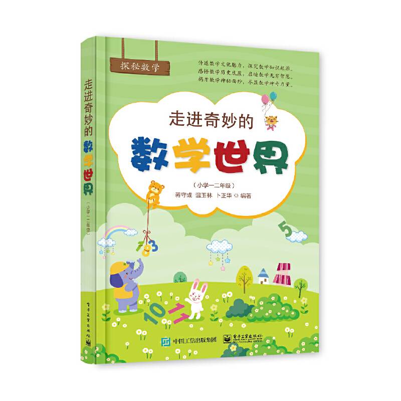 走进奇妙的数学世界