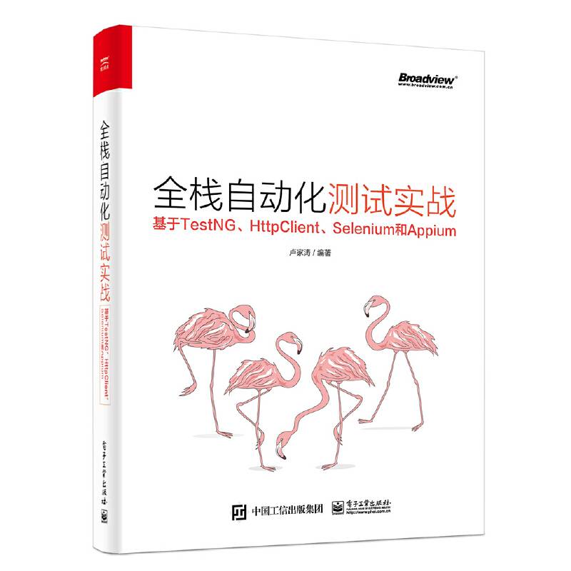 全栈自动化测试实战——基于TestNG、HttpClient、Selenium和Appium