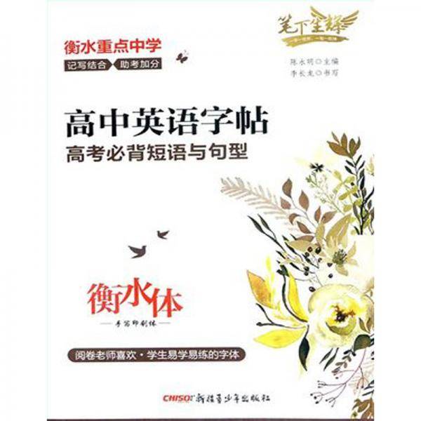 笔下生辉.高中英语字帖 高考必背短语与句型（衡水体）