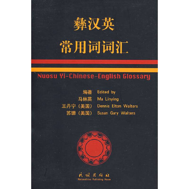 彝汉英常用词词汇