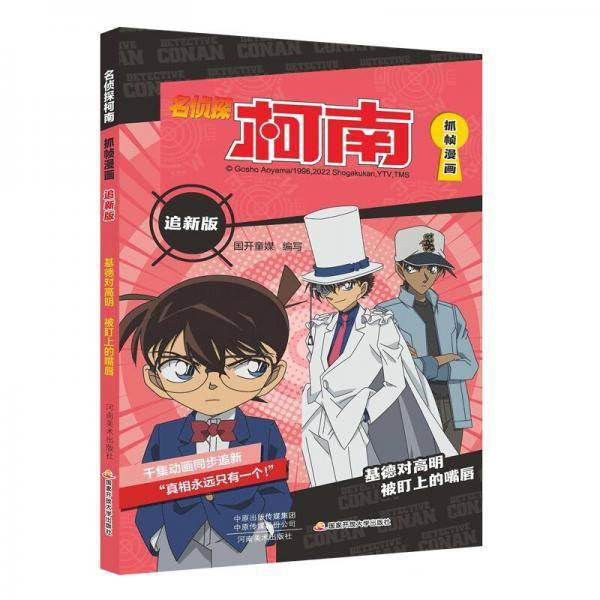 名侦探柯南抓帧漫画追新版基德对高明：被盯上的嘴唇