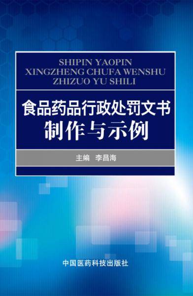 食品药品行政处罚文书制作与示例