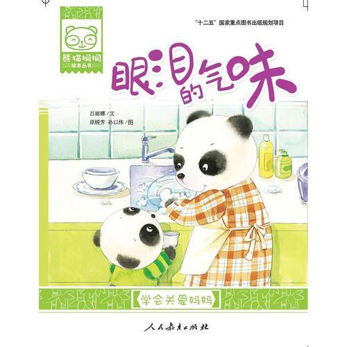 熊猫桐桐绘本丛书