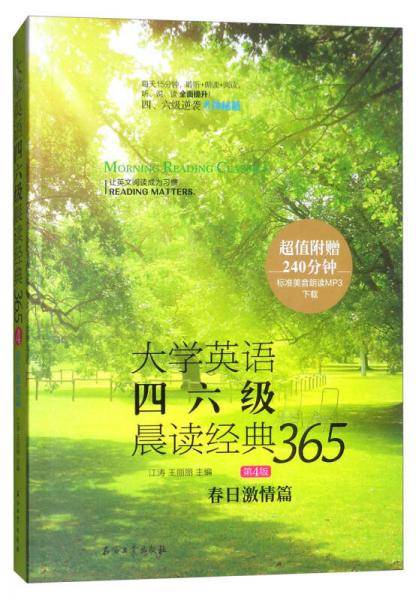 大学英语四六级晨读经典365（第4版）：春日激情篇