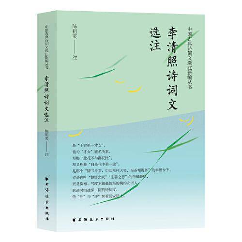 李清照诗词文选注（读 “千古第一才女”之作，解“才女”为盛名所累的缺憾！廓清时空迷雾，借“注”与“评”探看易安居士）