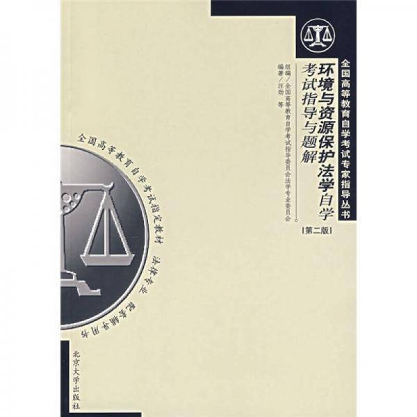 环境与资源保护法学自学考试指导与题解