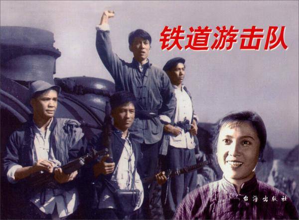 红色经典：铁道游击队