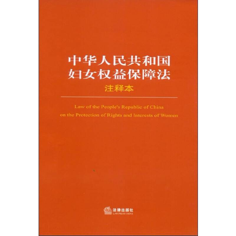 中华人民共和国妇女权益保障法注释本