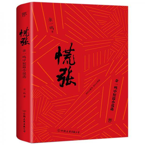 慌张