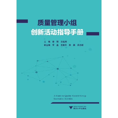 质量管理小组创新活动指导手册