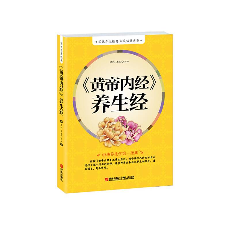 《黄帝内经》养生经