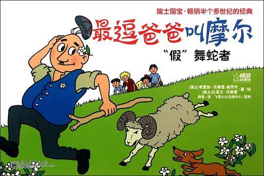 最逗爸爸叫摩尔. “假”舞蛇者
