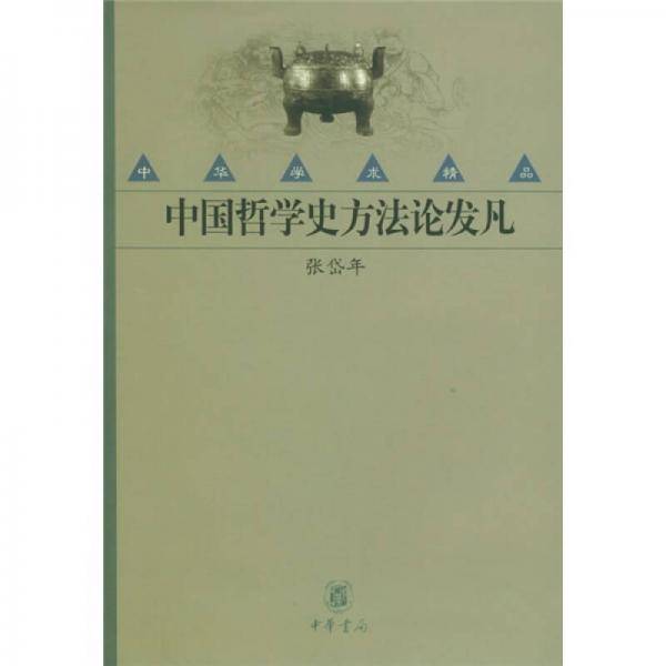 中国哲学史方法论发凡