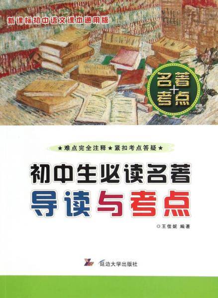 初中生必读名著导读与考点（全国通用版）2016