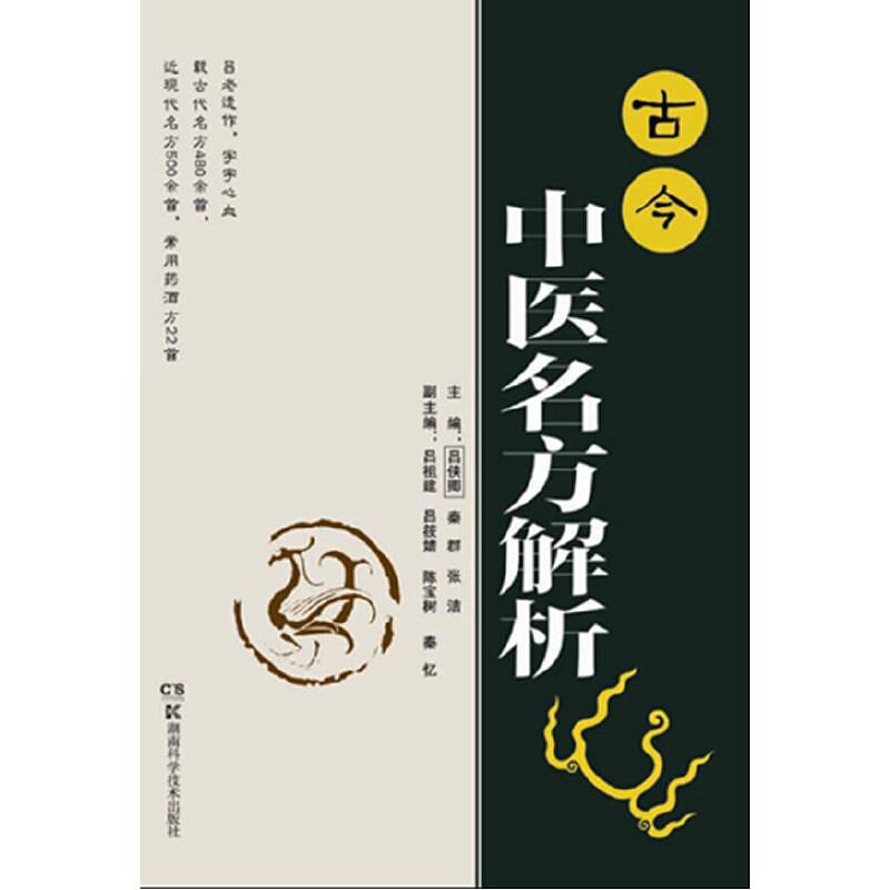 古今中医方解析