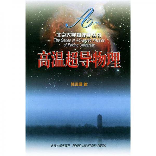 高温超导物理