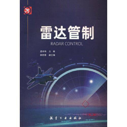 雷达管制