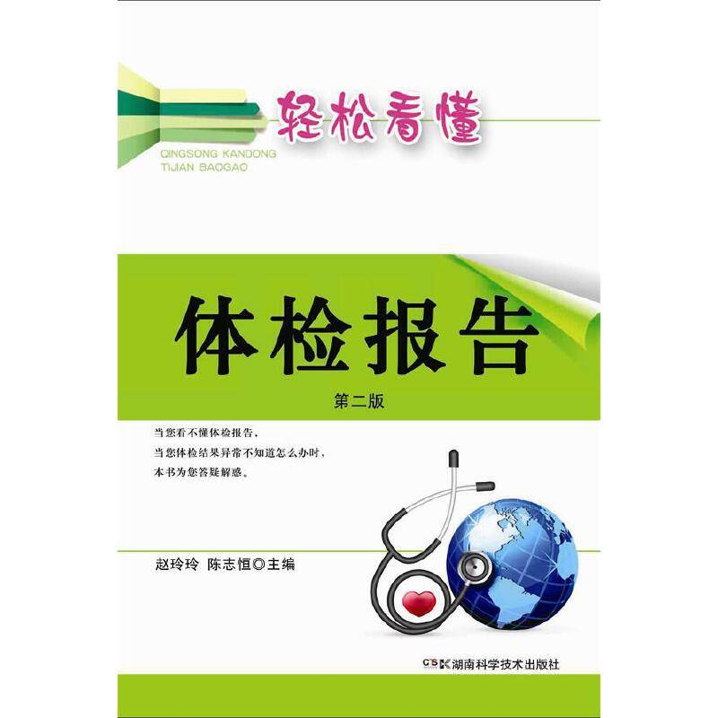 轻松看懂体检报告