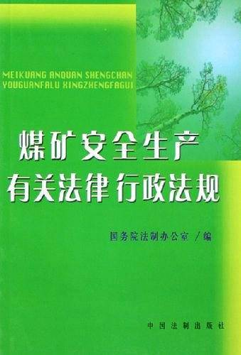煤矿安全生产有关法律行政法规