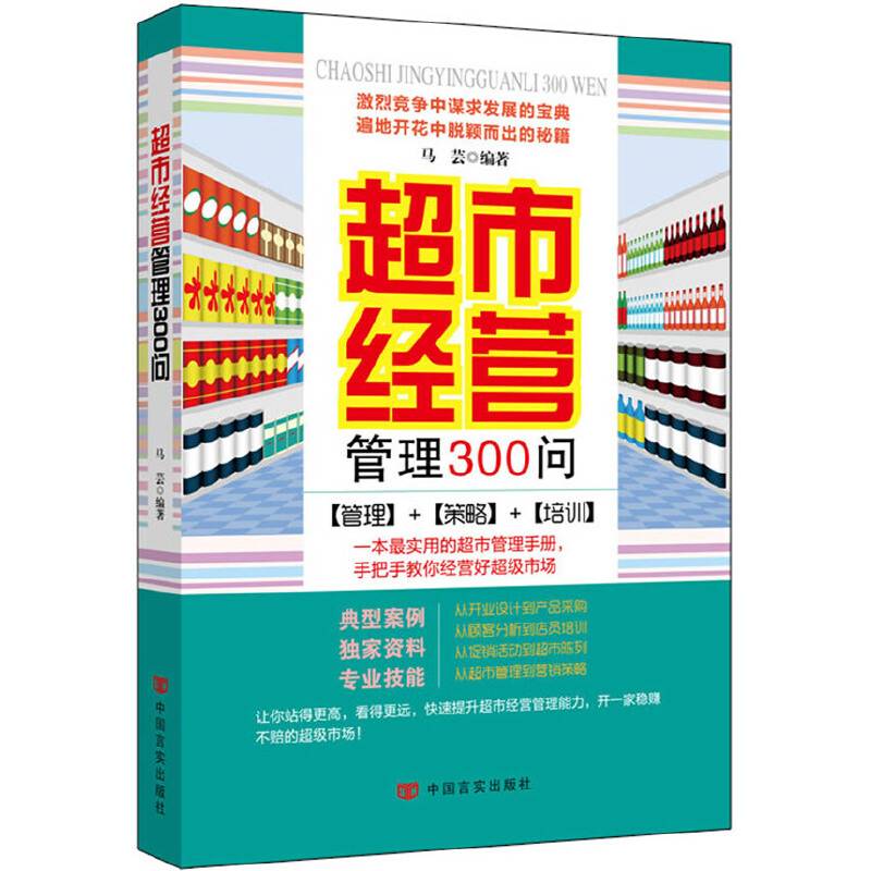 超市经营管理300问