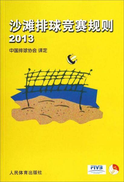 沙滩排球竞赛规则2013