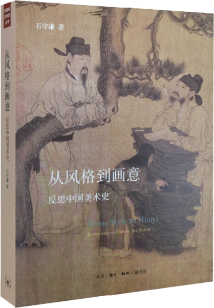 从风格到画意