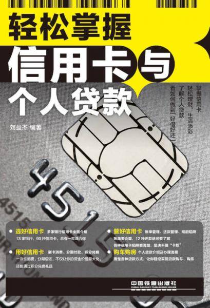 《轻松掌握信用卡与个人贷款》