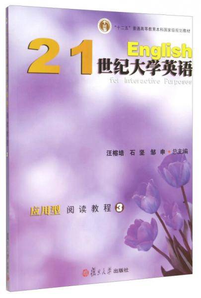 21世纪大学英语应用型阅读教程3