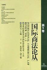 国际商法论丛(第5卷)