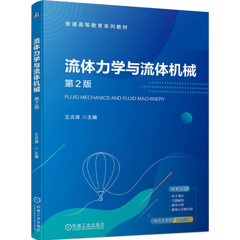 流体力学与流体机械 第2版    王贞涛
