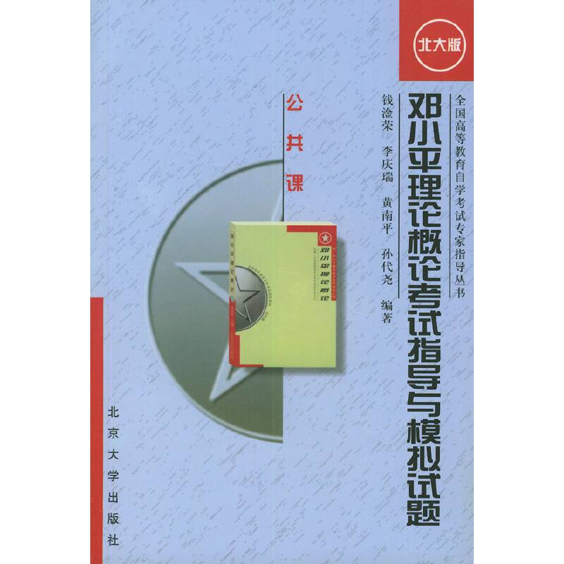 邓小平理论概论考试指导与模拟试题