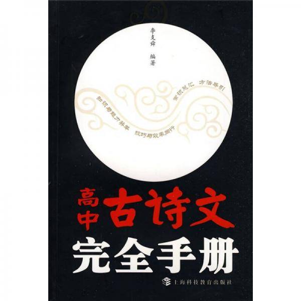 高中古诗文完全手册