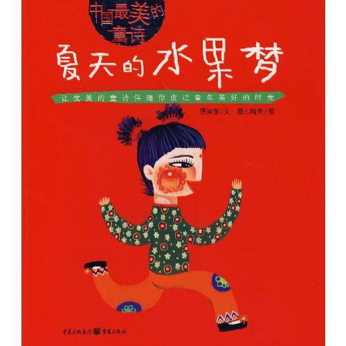 夏天的水果梦