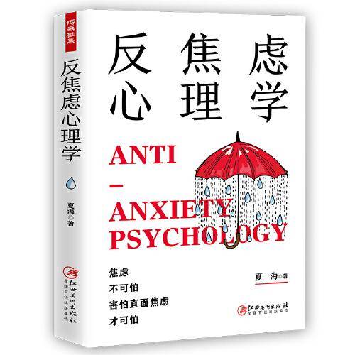 反焦虑心理学